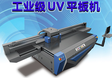 UV平板打印机采用LED-UV灯的优势